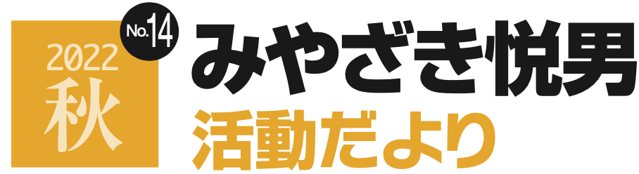 活動だより 2022年秋