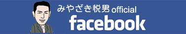 みやざき悦男 facebook