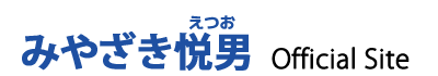 みやざき悦男 公式ウェブサイト